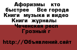 «Афоризмы - кто быстрее» - Все города Книги, музыка и видео » Книги, журналы   . Чеченская респ.,Грозный г.